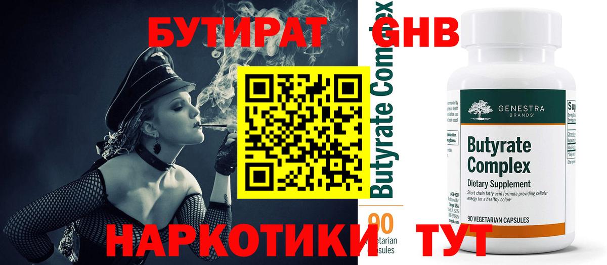 БУТИРАТ 1.4BDO  Вход с VPN  Будённовск 