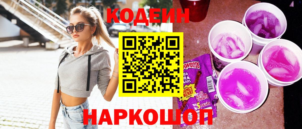 Codein напиток Lean (лин) Будённовск