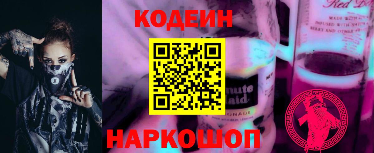 Кодеин Purple Drank  Кодеиновый сироп Lean напиток Lean (лин)  Вход с VPN  Будённовск 